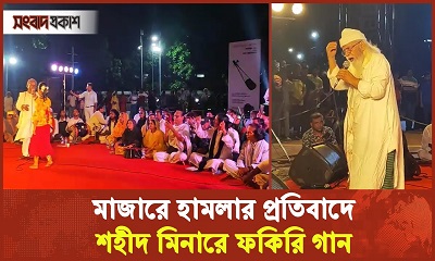 মাজারে হামলার প্রতিবাদে শহীদ মিনারে ফকিরি গান